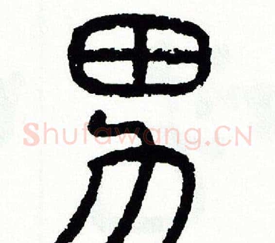 男字方去疾毛笔篆书书法写法,摘自方去疾毛笔篆书书法作品