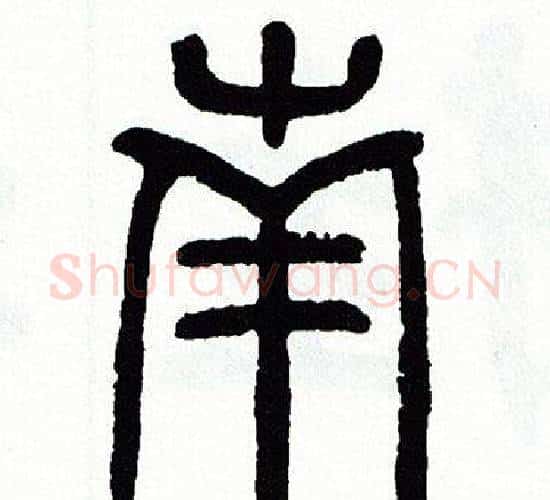 南字方去疾毛笔篆书书法写法,摘自方去疾毛笔篆书书法作品