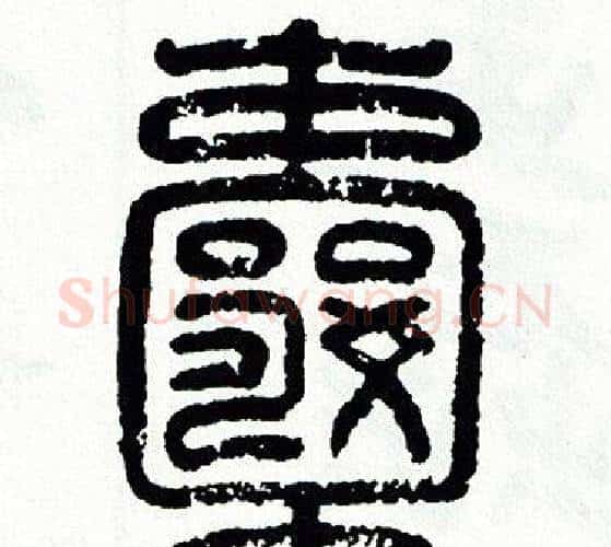 囊字方去疾毛笔篆书书法写法,摘自方去疾毛笔篆书书法作品