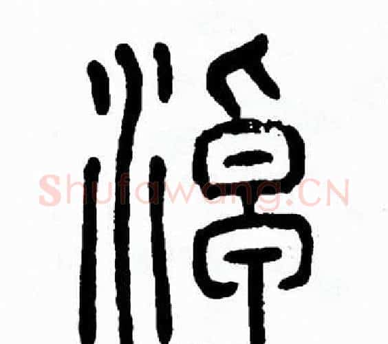 淖字方去疾毛笔篆书书法写法,摘自方去疾毛笔篆书书法作品