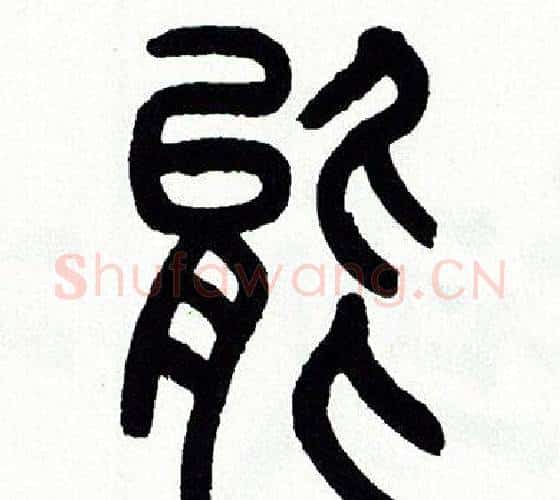 能字方去疾毛笔篆书书法写法,摘自方去疾毛笔篆书书法作品