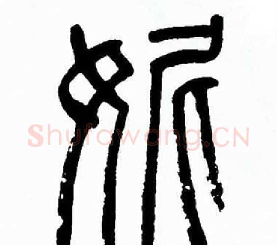 妮字方去疾毛笔篆书书法写法,摘自方去疾毛笔篆书书法作品