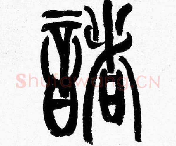 諸字韩天衡毛笔篆书书法写法,摘自韩天衡毛笔篆书书法作品
