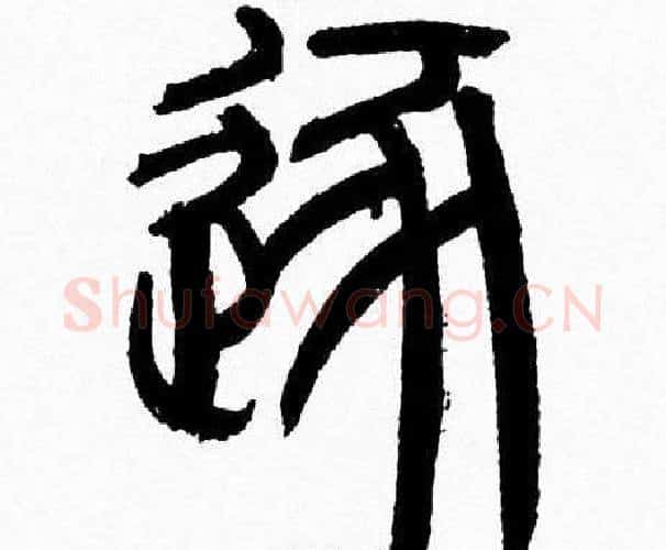 逐字韩天衡毛笔篆书书法写法,摘自韩天衡毛笔篆书书法作品