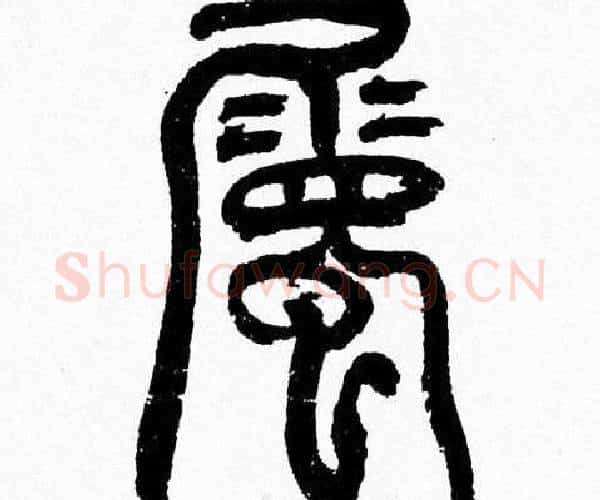 屬字韩天衡毛笔篆书书法写法,摘自韩天衡毛笔篆书书法作品