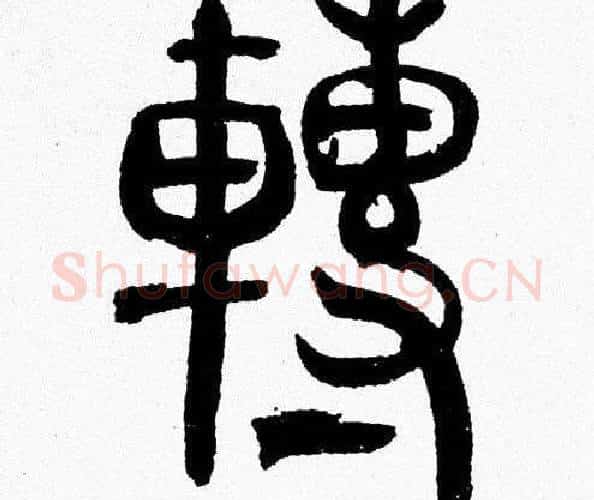 轉字韩天衡毛笔篆书书法写法,摘自韩天衡毛笔篆书书法作品