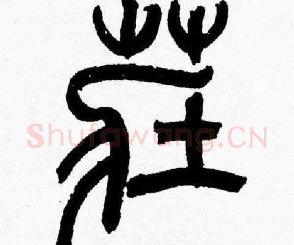 莊字韩天衡毛笔篆书书法写法,摘自韩天衡毛笔篆书书法作品