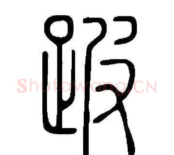 跛字许慎毛笔篆书书法写法,摘自说文解字