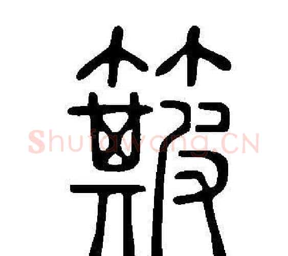 簸字许慎毛笔篆书书法写法,摘自说文解字