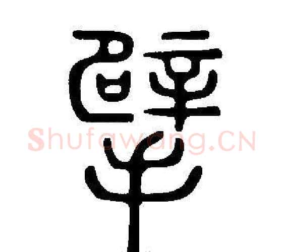 擘字许慎毛笔篆书书法写法,摘自说文解字