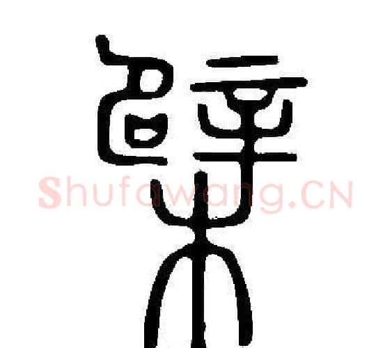 檗字许慎毛笔篆书书法写法,摘自说文解字