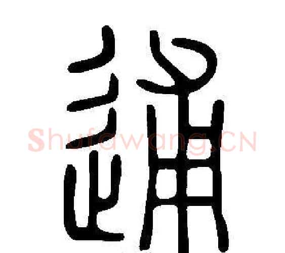逋字许慎毛笔篆书书法写法,摘自说文解字