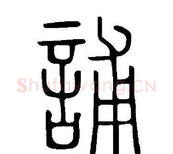 誧字许慎毛笔篆书书法写法,摘自说文解字