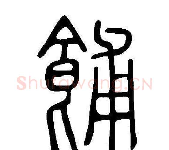 餔字许慎毛笔篆书书法写法,摘自说文解字