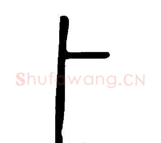 卜字许慎毛笔篆书书法写法,摘自说文解字