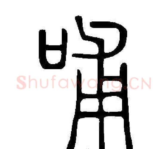 哺字许慎毛笔篆书书法写法,摘自说文解字