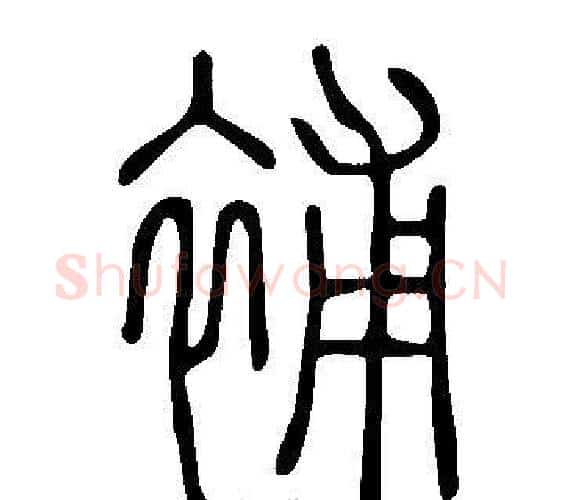 補字许慎毛笔篆书书法写法,摘自说文解字