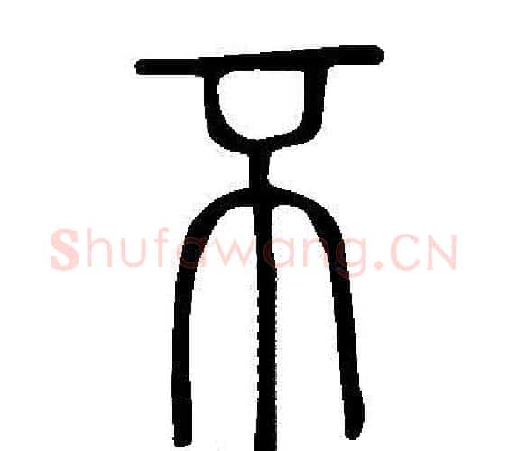 不字许慎毛笔篆书书法写法,摘自说文解字