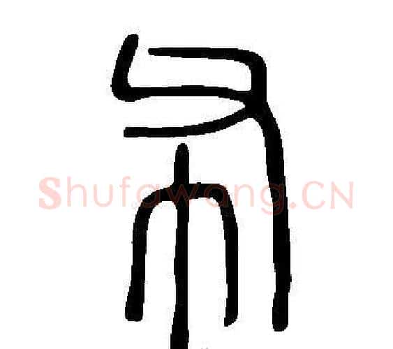 布字许慎毛笔篆书书法写法,摘自说文解字