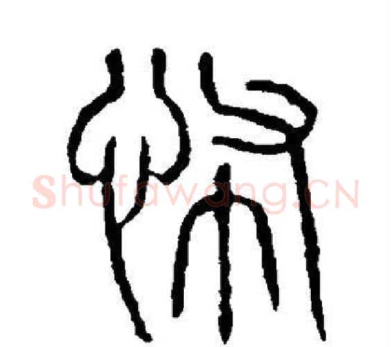 怖字许慎毛笔篆书书法写法,摘自说文解字