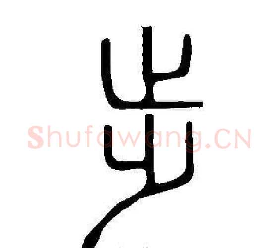 步字许慎毛笔篆书书法写法,摘自说文解字