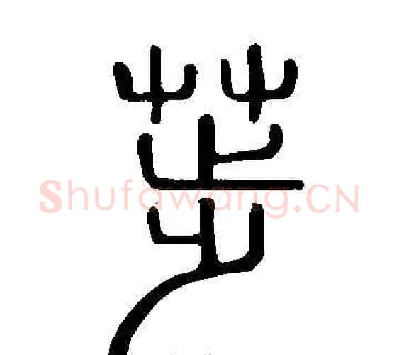 荹字许慎毛笔篆书书法写法,摘自说文解字