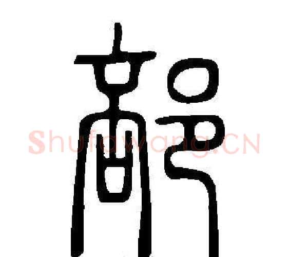 部字许慎毛笔篆书书法写法,摘自说文解字