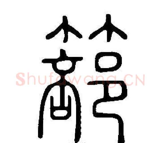 篰字许慎毛笔篆书书法写法,摘自说文解字