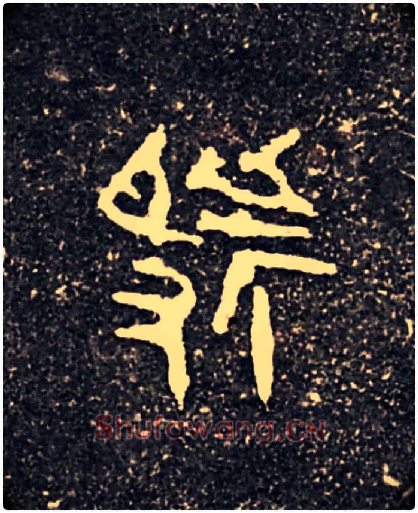 虢毛笔大篆写法,摘自西周虢季子白盘