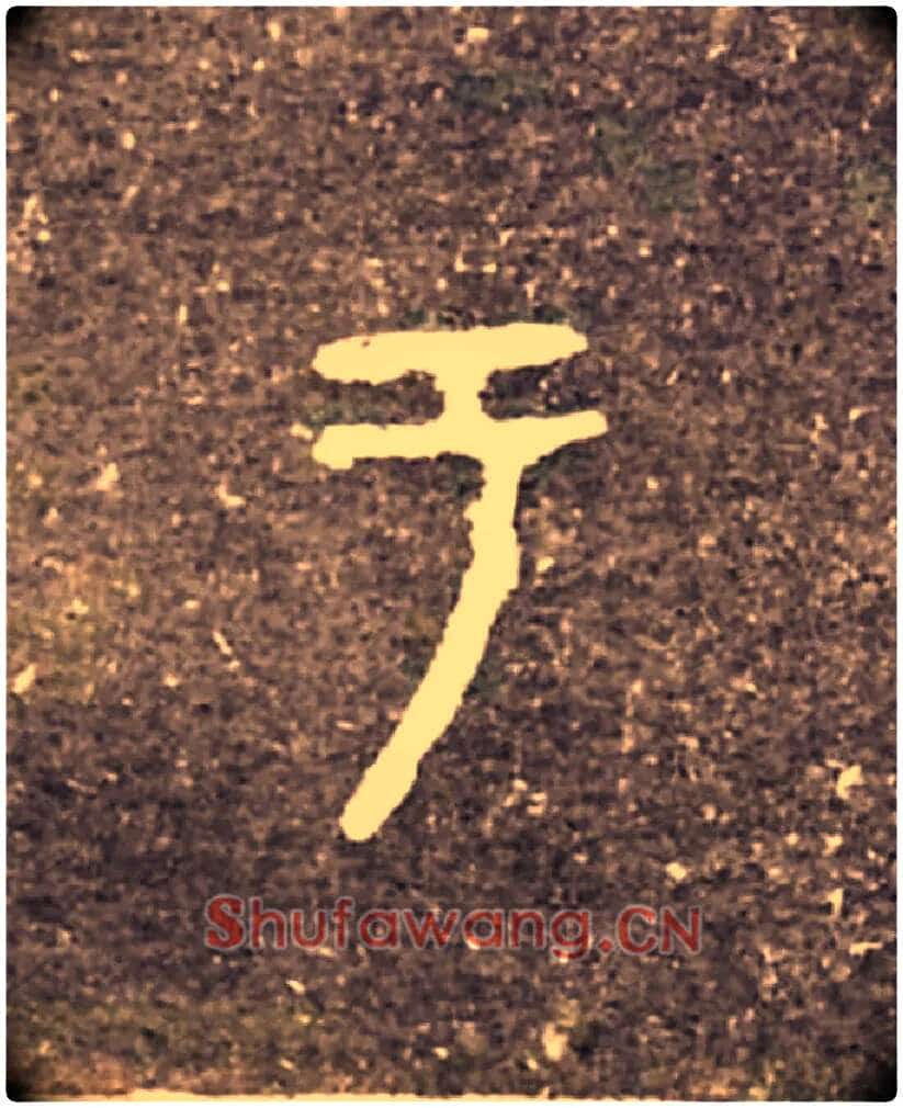 于毛笔大篆写法,摘自西周虢季子白盘