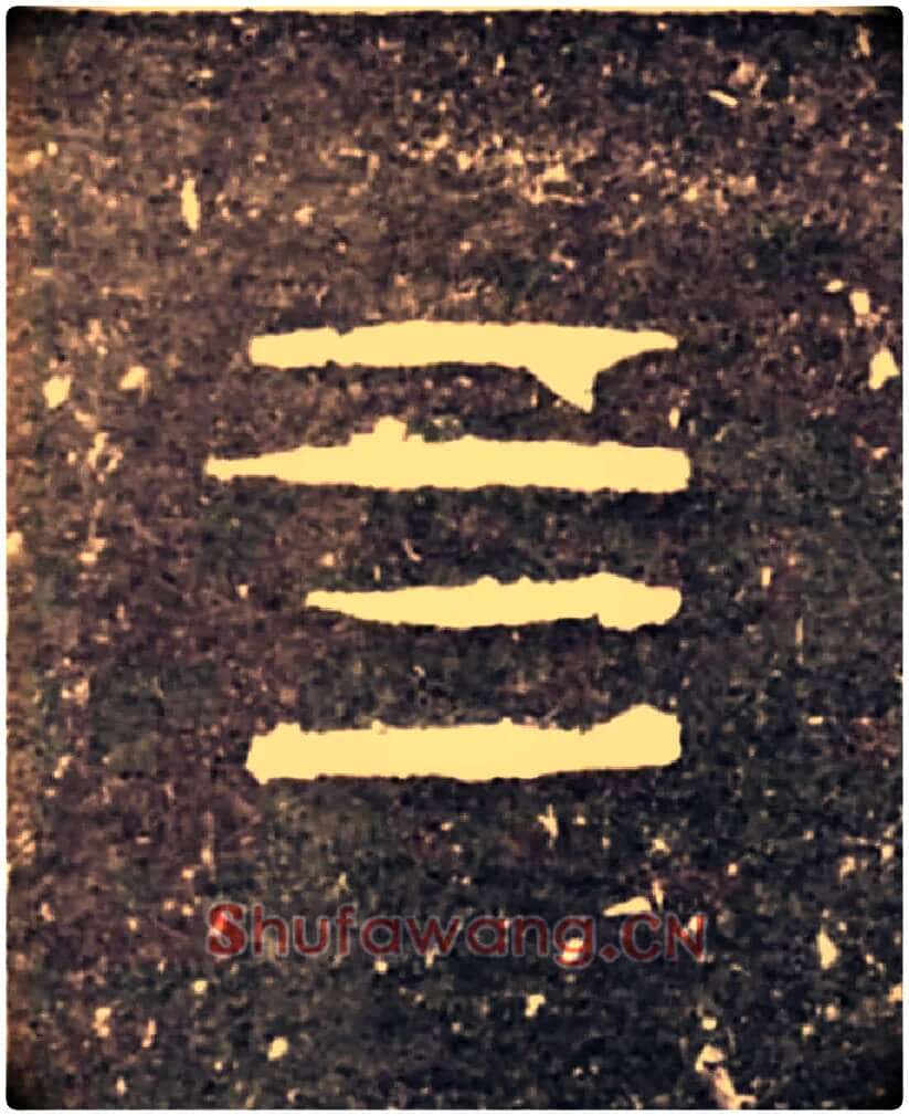 四毛笔大篆写法,摘自西周虢季子白盘