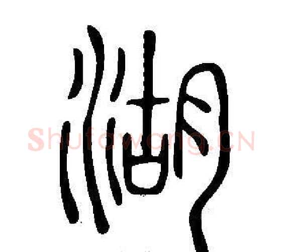 湖字许慎毛笔篆书书法写法,摘自说文解字