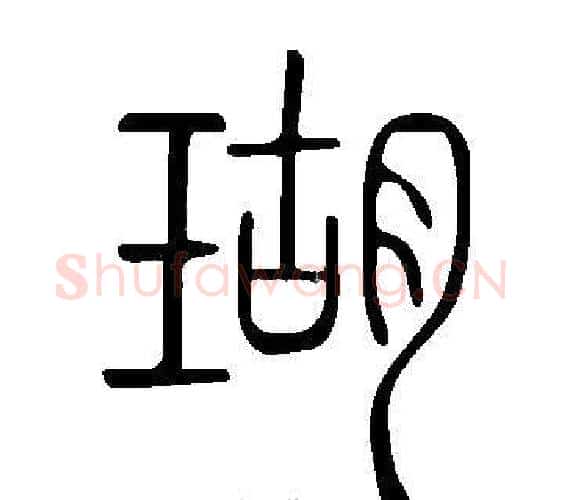 瑚字许慎毛笔篆书书法写法,摘自说文解字
