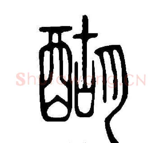 醐字许慎毛笔篆书书法写法,摘自说文解字