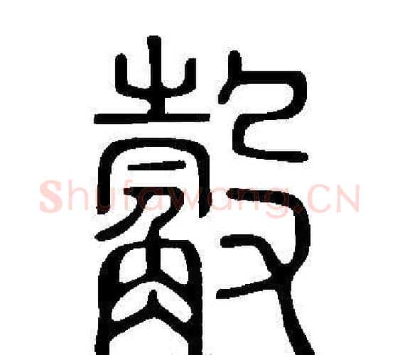觳字许慎毛笔篆书书法写法,摘自说文解字