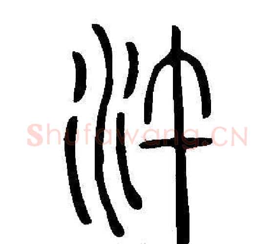 汻字许慎毛笔篆书书法写法,摘自说文解字