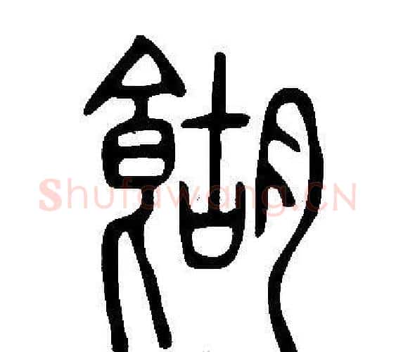 餬字许慎毛笔篆书书法写法,摘自说文解字