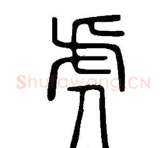 虎字许慎毛笔篆书书法写法,摘自说文解字