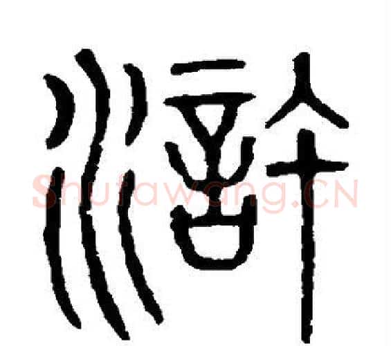 浒字许慎毛笔篆书书法写法,摘自说文解字