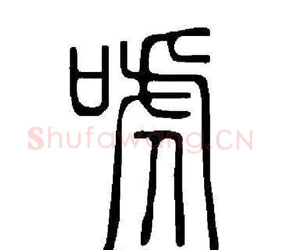 唬字许慎毛笔篆书书法写法,摘自说文解字