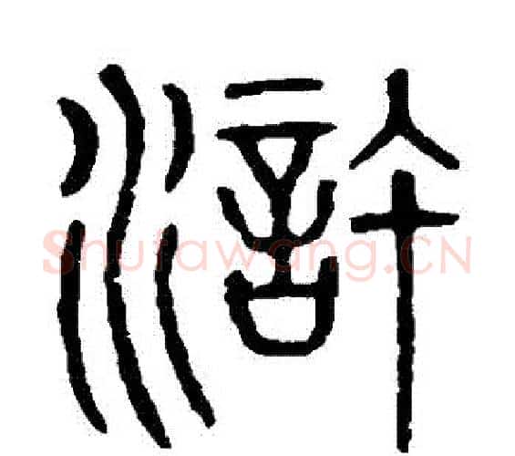滸字许慎毛笔篆书书法写法,摘自说文解字