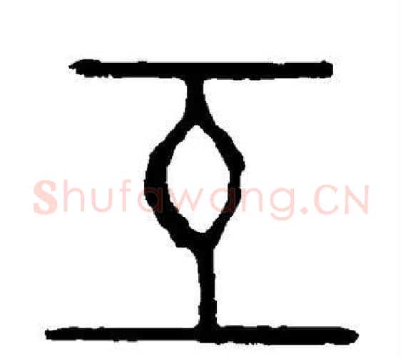 互字许慎毛笔篆书书法写法,摘自说文解字