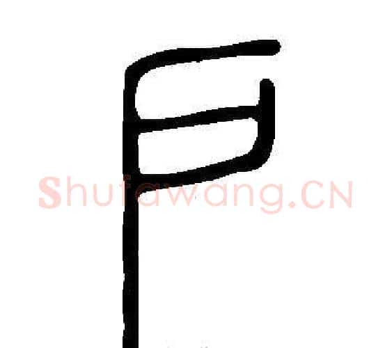 戶字许慎毛笔篆书书法写法,摘自说文解字