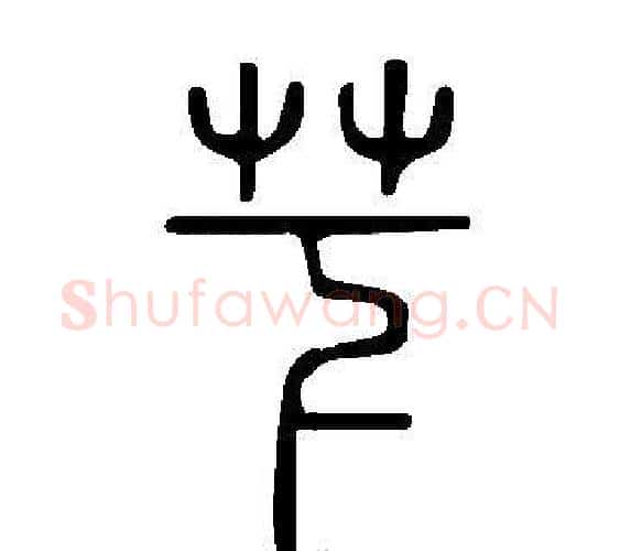 芐字许慎毛笔篆书书法写法,摘自说文解字