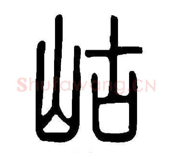 岵字许慎毛笔篆书书法写法,摘自说文解字