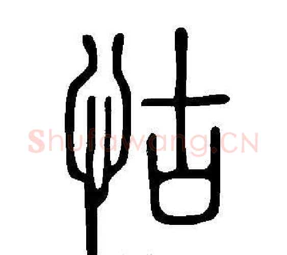 怙字许慎毛笔篆书书法写法,摘自说文解字
