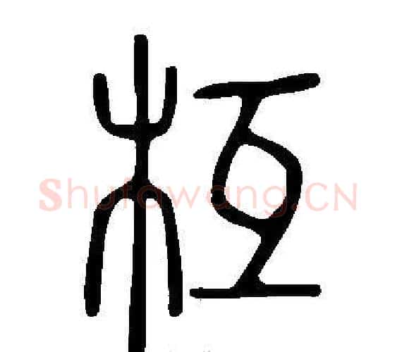 枑字许慎毛笔篆书书法写法,摘自说文解字