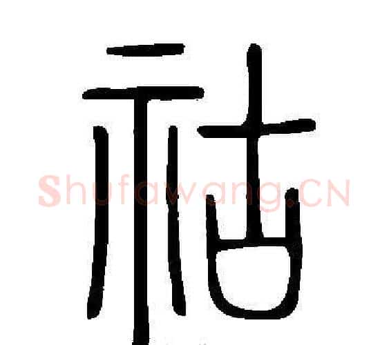 祜字许慎毛笔篆书书法写法,摘自说文解字