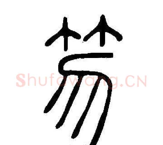 笏字许慎毛笔篆书书法写法,摘自说文解字