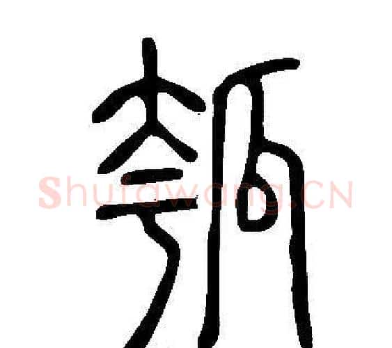 瓠字许慎毛笔篆书书法写法,摘自说文解字